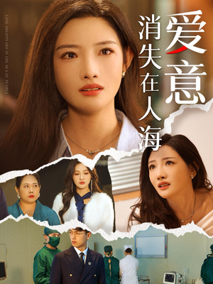 爱意消失在人海(60集) 爱意消失在人海(60集)精彩短剧片段