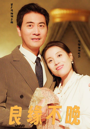 良缘不晚（58集）免费观看就是爽