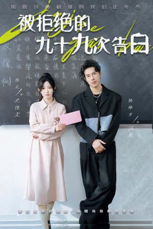 被拒绝的九十九次告白（56集）解说文案