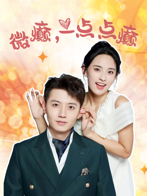 微癫一点点癫（88集）热播短剧来袭