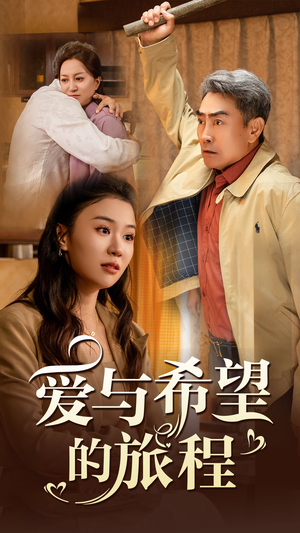 爱与希望的旅程(41集) 爱与希望的旅程(41集)在哪里可以全集