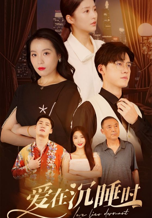 爱在沉睡时（35集）爆火短剧追不停