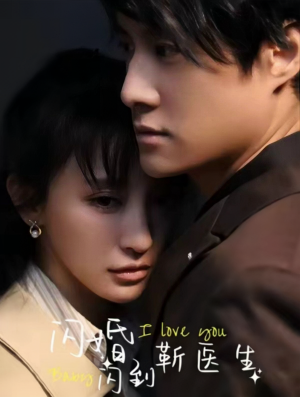 闪婚闪到靳医生（92集）超甜短剧抢先看