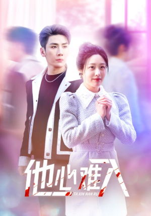 他心难入（38集）短剧热门合集