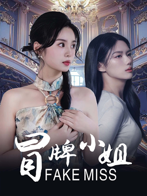 冒牌小姐（32集）短剧爆款推荐