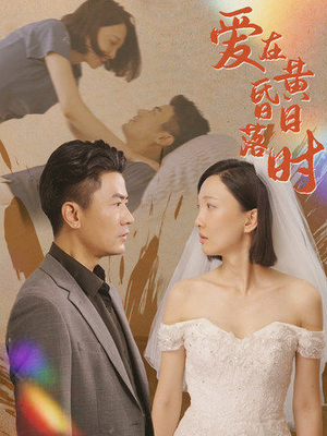 爱在黄昏日落时（78集）短剧热播中