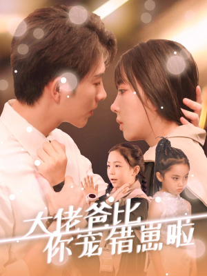 大佬爸比你宠错崽啦(59集) 大佬爸比你宠错崽啦(59集)精彩短剧看全集