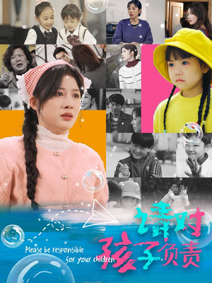 请对孩子负责（35集）短剧全集抢先看