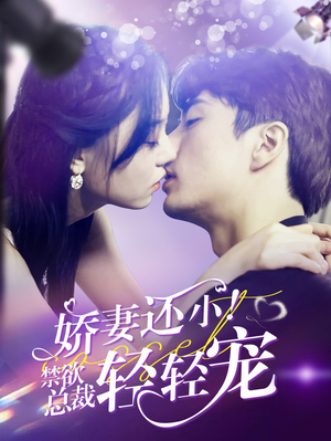 娇妻还小！禁欲总裁轻轻宠（77集）演员表