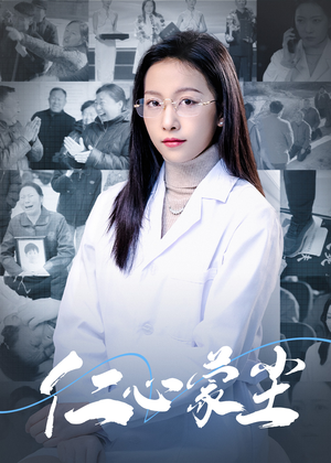 仁心蒙尘（40集）最火爆短剧