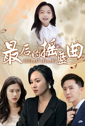 最后的摇篮曲（62集）热播短剧全集看