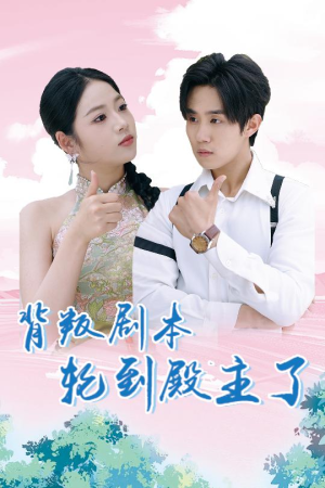 背叛剧本轮到殿主了（77集）热门短剧推广