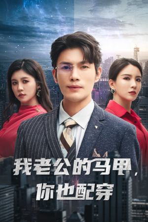 我老公的马甲，你也配穿（42集）百度网盘在线看