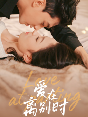 爱在离别时（50集）最火短剧推荐