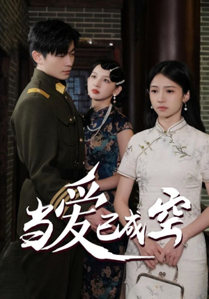 当爱已成空（58集）这部短剧我爱了