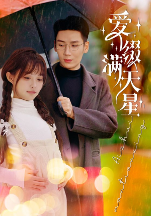 爱缀满天星（52集）最新短剧推荐