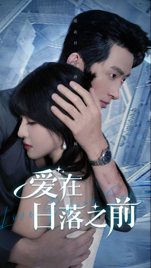 爱在日落之前（58集）看到大结局