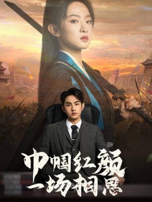巾帼红颜一场相思（35集）最新热门短剧