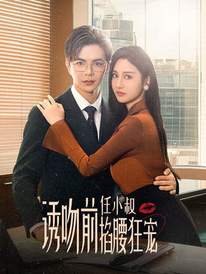 玫瑰娇吻（69集）短剧有好货推荐