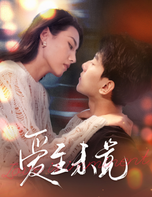 爱若盛夏将至(60集) 爱若盛夏将至(60集)免费短剧片段