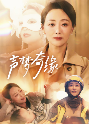 声梦奇缘(61集) 声梦奇缘(61集)小短剧推荐