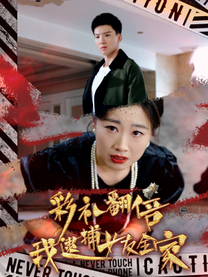 彩礼翻倍我逮捕女友全家(65集) 彩礼翻倍我逮捕女友全家(65集)在线免费观看