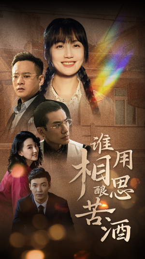 谁用相思酿苦酒（98集）每日短剧追不停