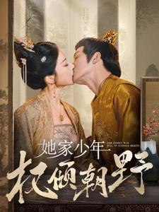 她家少年权倾朝野（80集）全季一次看完
