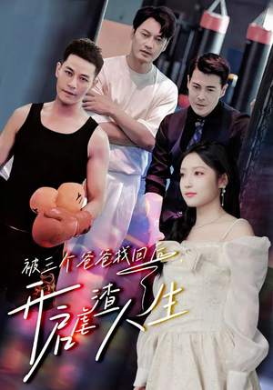 被三个爸爸找回后,开启虐渣人生(75集) 被三个爸爸找回后,开启虐渣人生(75集)每日短剧追不停