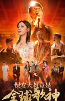 保安大叔竟是全球歌神(70集) 保安大叔竟是全球歌神(70集)在哪看是免费的