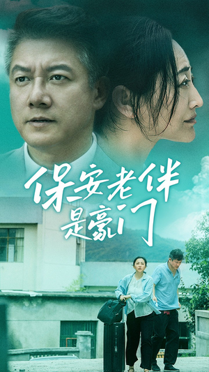 保安老伴是豪门（61集）推荐热门短剧