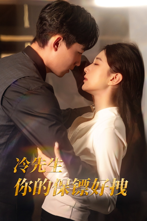冷先生你的保镖好拽(44集) 冷先生你的保镖好拽(44集)全网短剧抢先看