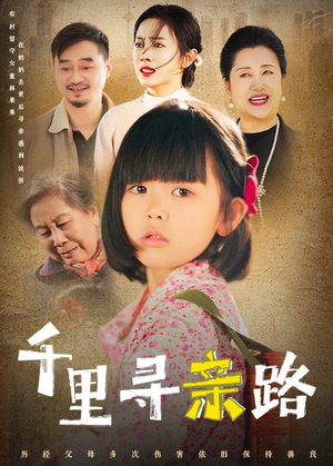 无畏路迢迢（47集）演员表