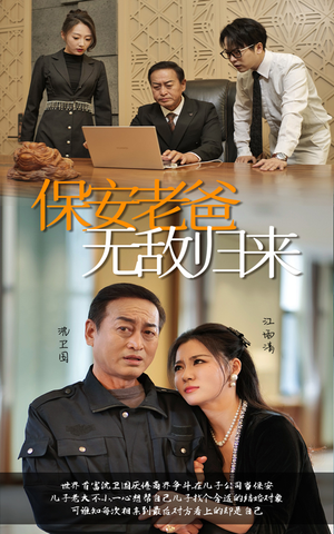 保安老爸无敌归来(86集) 保安老爸无敌归来(86集)全集免费观看