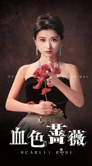 血色蔷薇（33集）一起追生活短剧