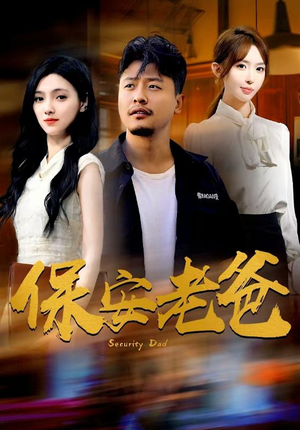 保安老爸（79集）短剧视频分享