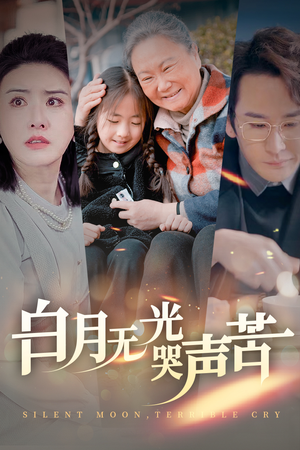 白月无光哭声苦（49集）剧情简介