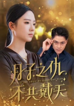 月子之仇不共戴天（60集）民国短剧推荐