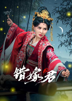 错嫁君（50集）热门短剧在线看