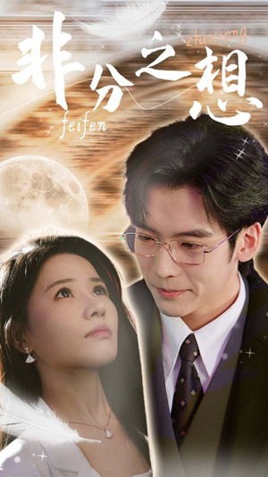 非分之想＆不及牡丹真国色（30集）追短剧看全集