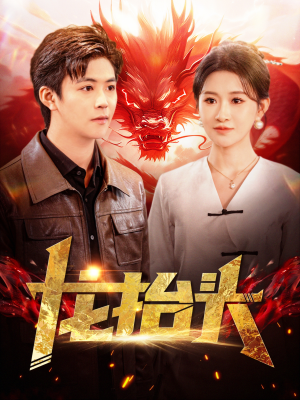 龙抬头（100集）亿万短剧抢先看