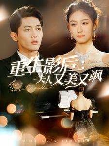 重生影后夫人又美又飒（100集）真的太好看了