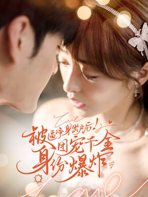 被逼净身出户后团宠千金身份爆炸（70集）在哪个平台看