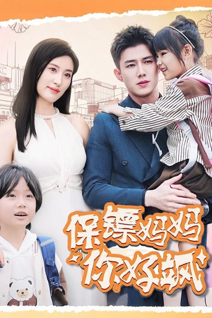 保镖妈妈你好飒（73集）短剧热播推荐