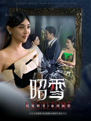 昭雪（57集）百亿短剧抢先看