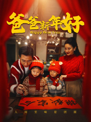 爸爸新年好（49集）在哪看免费