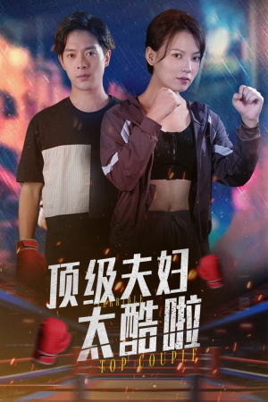 顶级夫妇太酷啦（68集）最火爆短剧