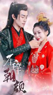 不辞朝颜(71集) 不辞朝颜(71集)精彩短剧天天看