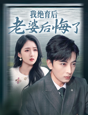 我绝育后老婆后悔了（35集）热门火爆短剧