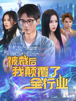 被裁后我颠覆了全行业（34集）精彩短剧后续